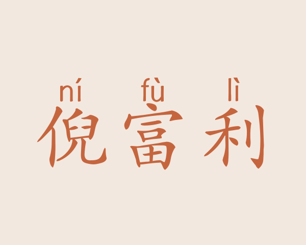 倪富利