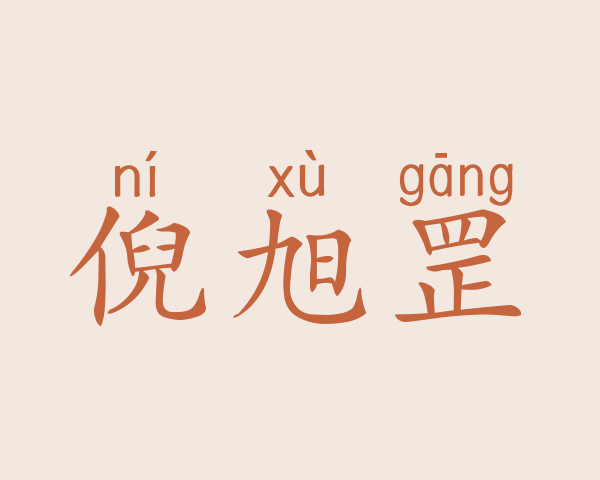 倪旭罡