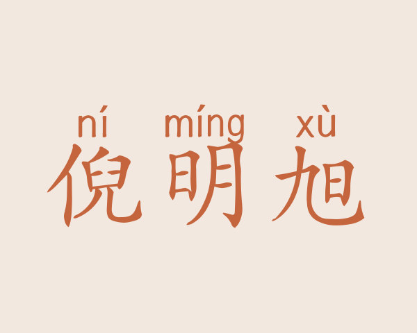 倪明旭