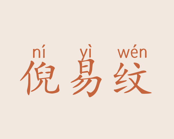 倪易纹