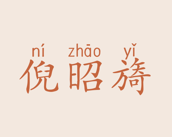 倪昭旖