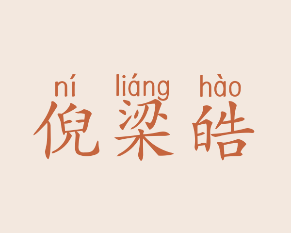 倪梁皓