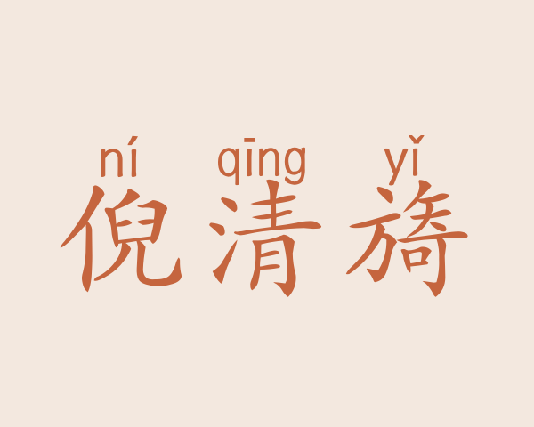 倪清旖