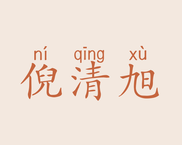 倪清旭