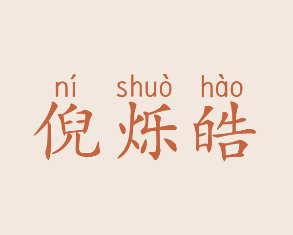 倪烁皓