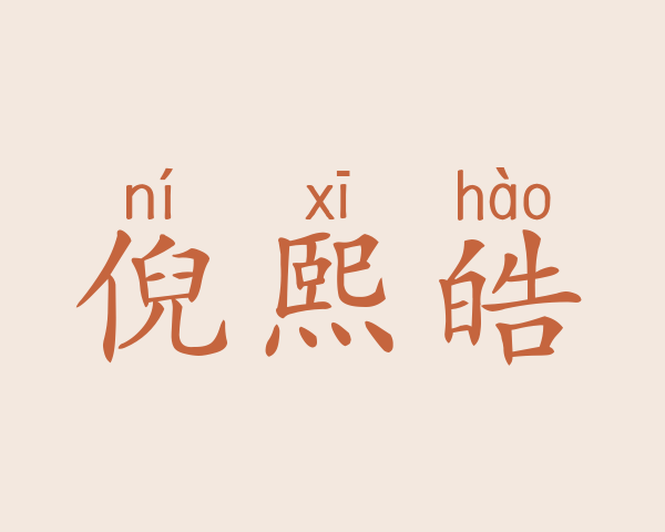 倪熙皓