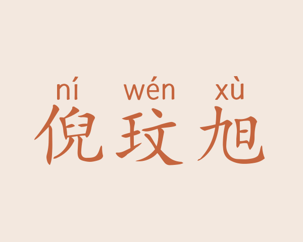 倪玟旭