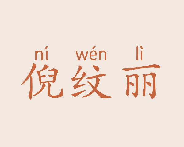 倪纹丽