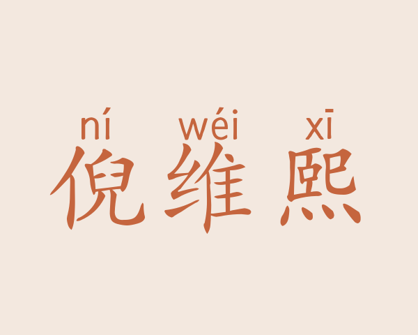 倪维熙