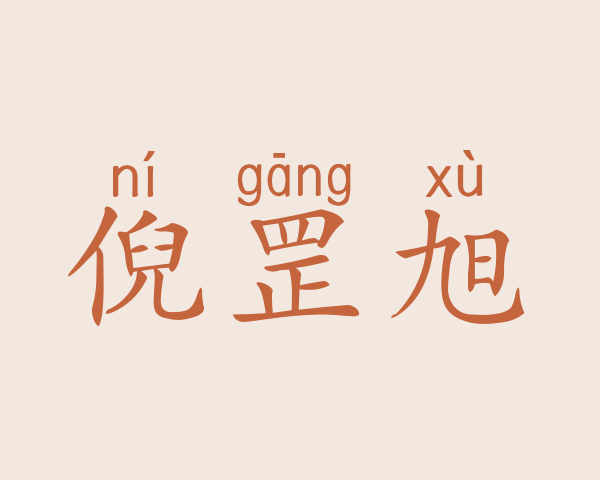 倪罡旭