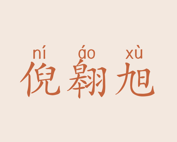 倪翱旭