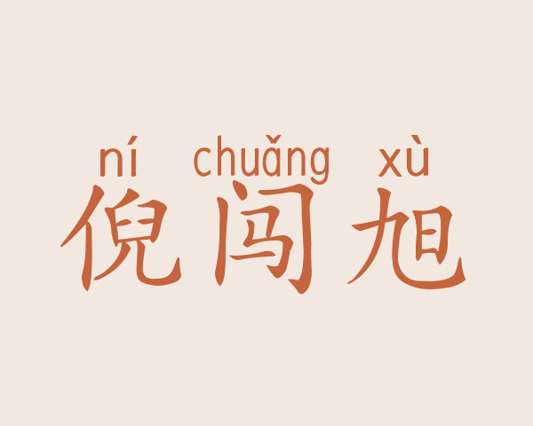 倪闯旭