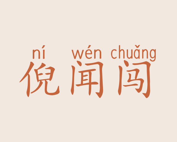 倪闻闯