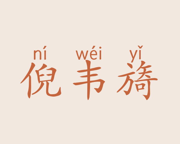 倪韦旖