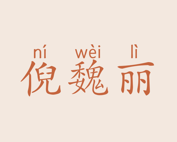 倪魏丽