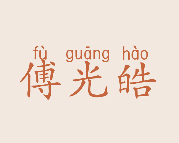 傅光皓