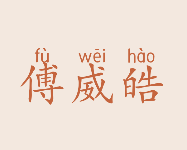 傅威皓