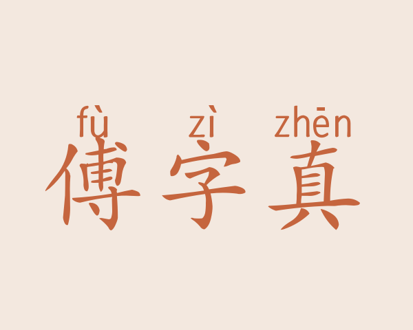 傅字真