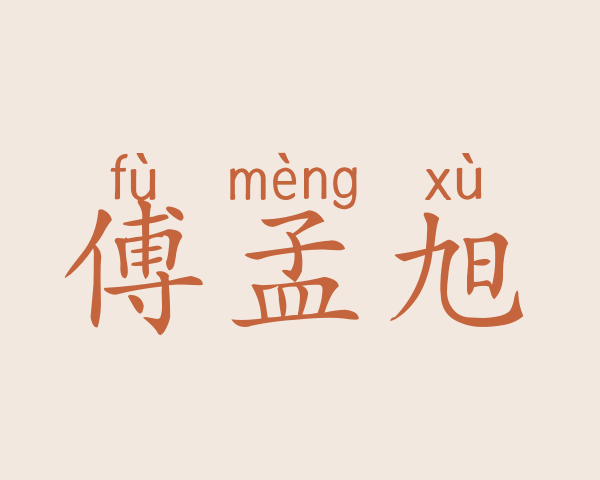 傅孟旭