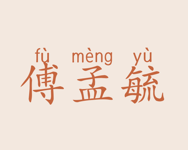 傅孟毓