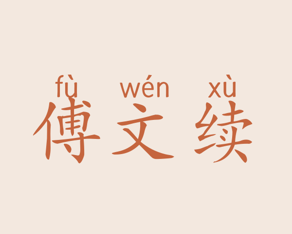 傅文续