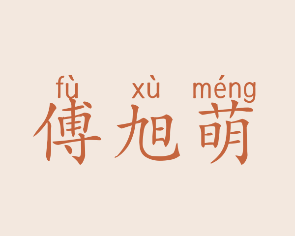 傅旭萌