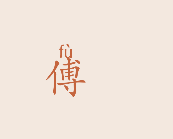 傅旼昉