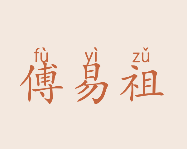 傅易祖