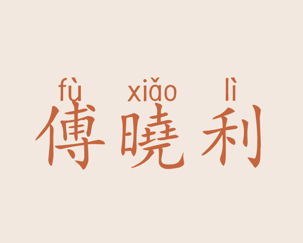 傅曉利