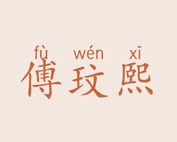 傅玟熙