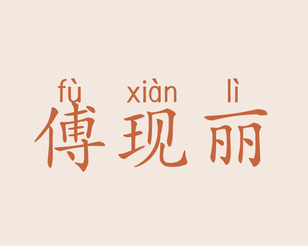 傅现丽