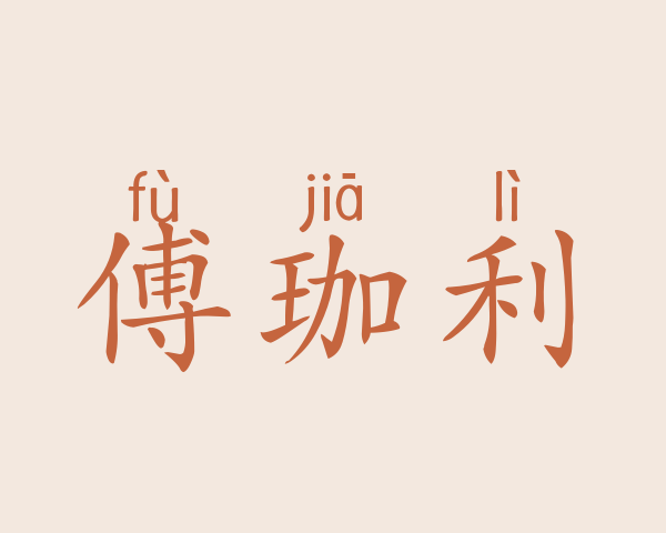 傅珈利