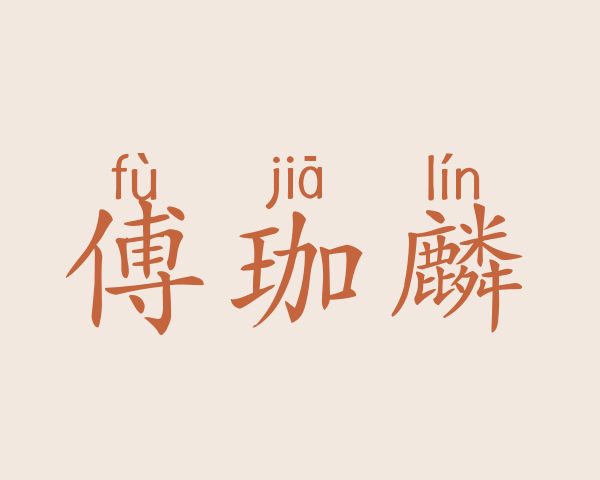 傅珈麟