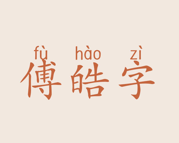 傅皓字