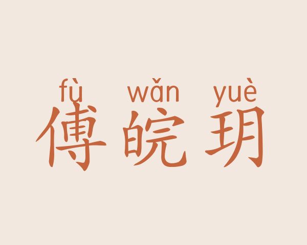 傅皖玥