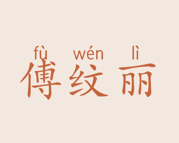 傅纹丽