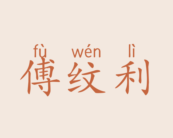 傅纹利