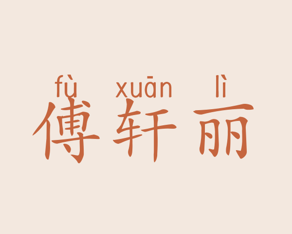 傅轩丽