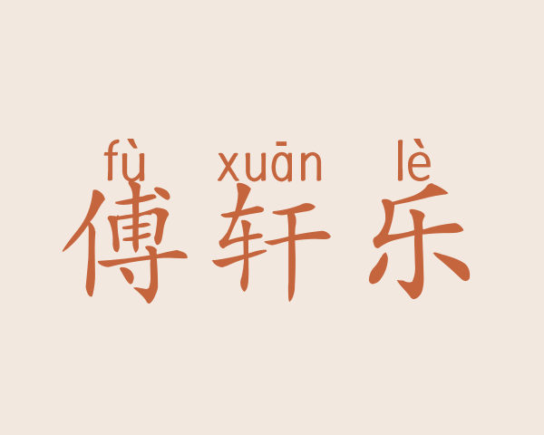 傅轩乐