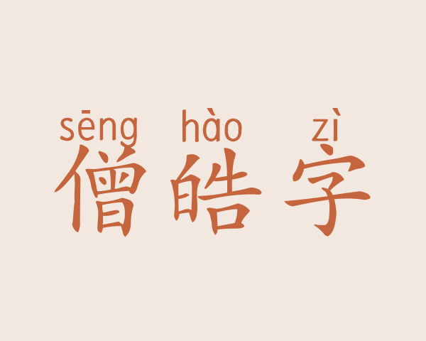 僧皓字