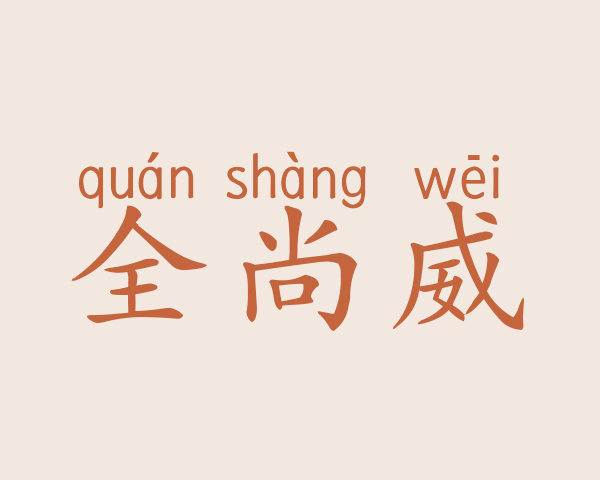 全尚威