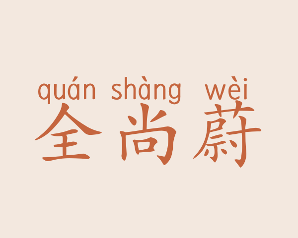 全尚蔚