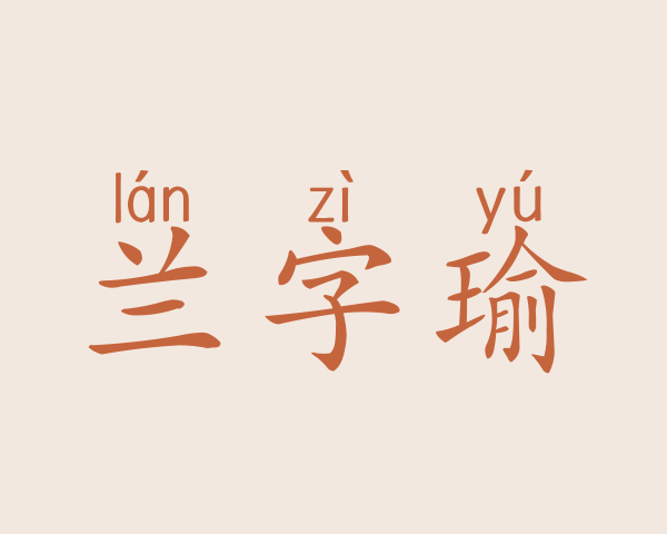 兰字瑜