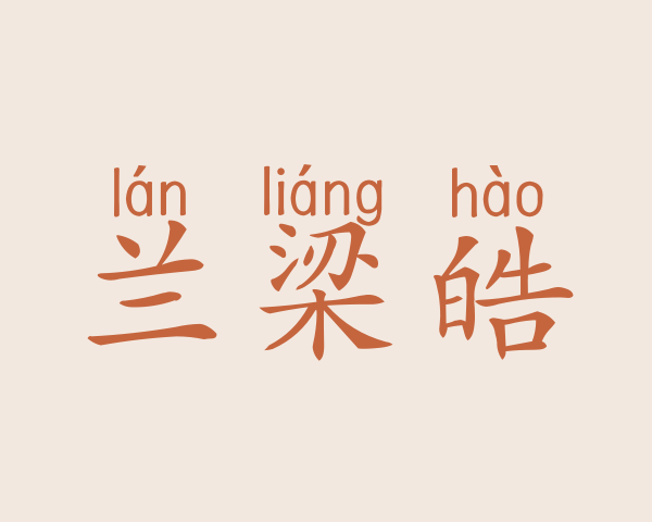 兰梁皓