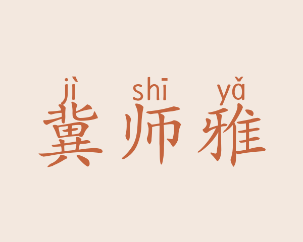 冀师雅