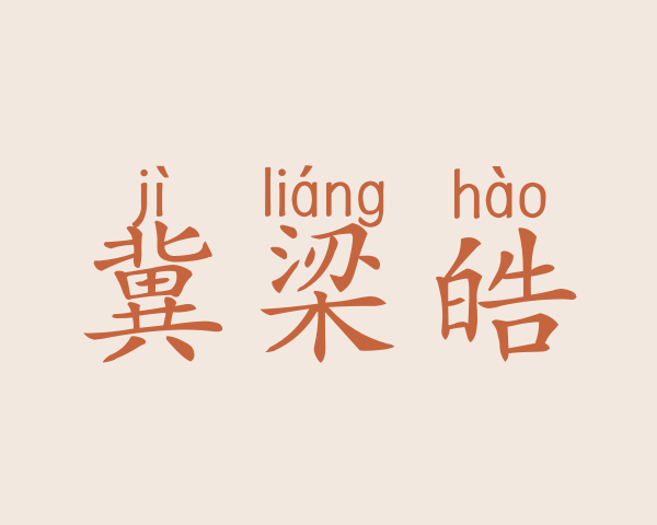 冀梁皓