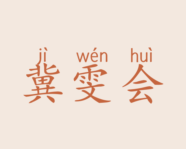 冀雯会
