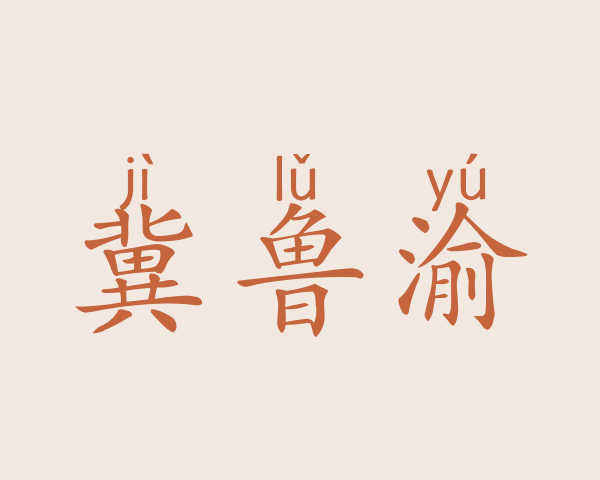 冀鲁渝