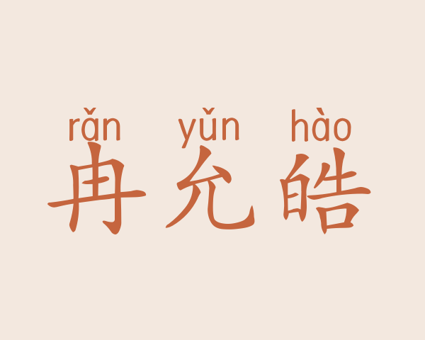 冉允皓