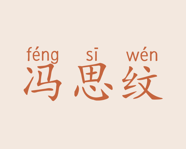 冯思纹